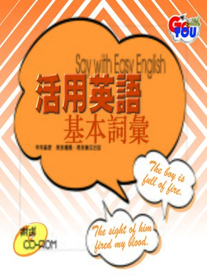 活用英語基本詞彙 - ebook